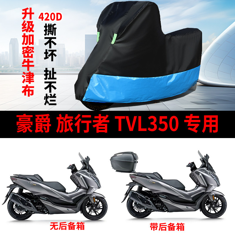 适用豪爵旅行版TVL350摩托车车衣防雨水防晒加厚遮阳牛津布车罩套
