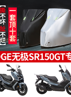VOGE无极SR150GT摩托车专用防雨防晒防尘加厚牛津布遮阳车衣车罩