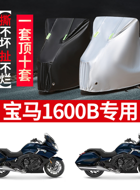 宝马K1600B摩托车专用防尘防雨防晒加厚遮阳遮雨牛津布车衣车罩套