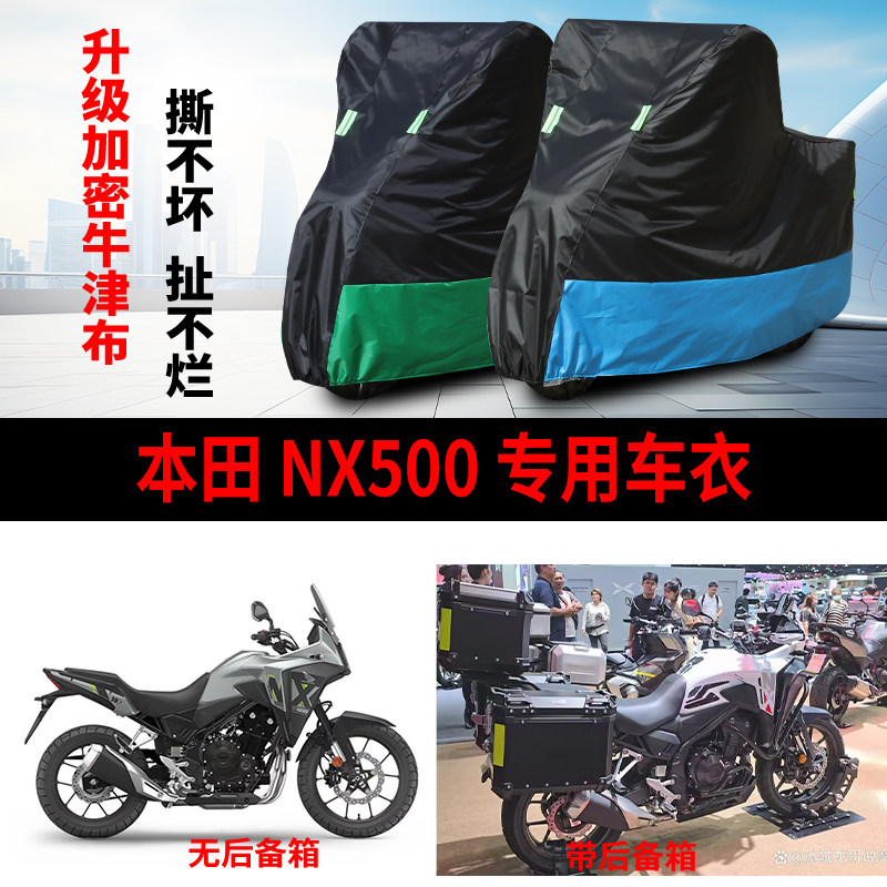 适用本田NX500拉力摩托车防雨遮阳防晒防尘车衣车罩加厚牛津布