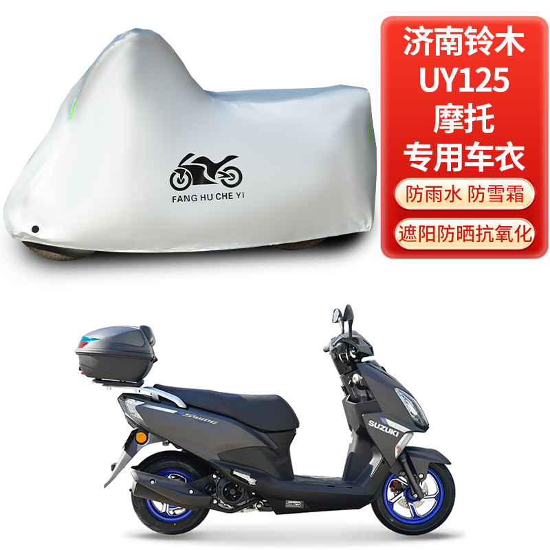 适用济南铃木UY125踏板摩托车防雨雪防晒防风尘加厚遮阳车衣车罩