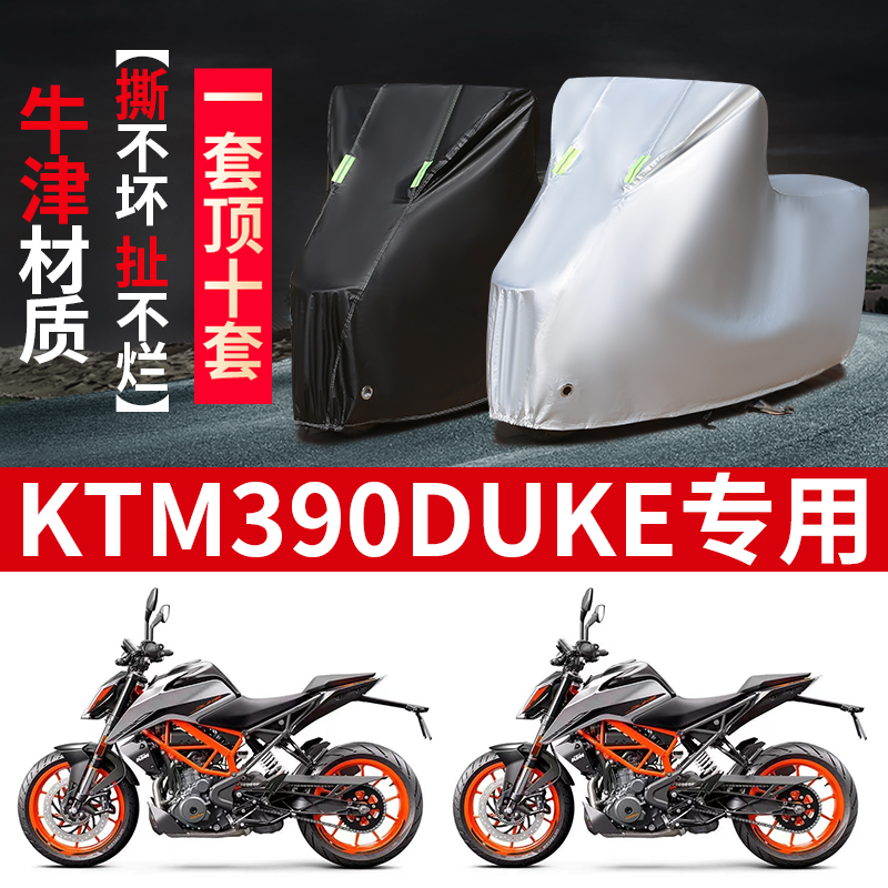 KTM 390 DUKE摩托车专用防雨防晒加厚遮阳防尘牛津布车衣车罩套