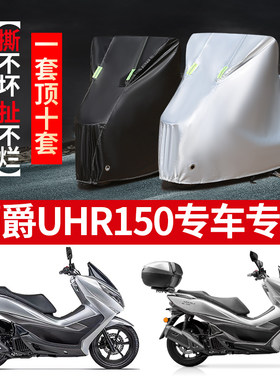 豪爵UHR150摩托车专用防雨防晒加厚遮阳防尘牛津布车衣车罩车套