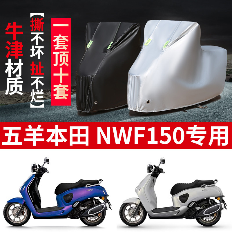 适用五羊本田NWF150踏板摩托车防雨水防晒防霜雪加厚遮阳车衣车罩
