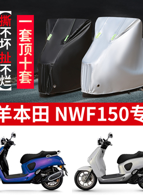 适用五羊本田NWF150踏板摩托车防雨水防晒防霜雪加厚遮阳车衣车罩