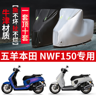 适用五羊本田NWF150踏板摩托车防雨水防晒防霜雪加厚遮阳车衣车罩