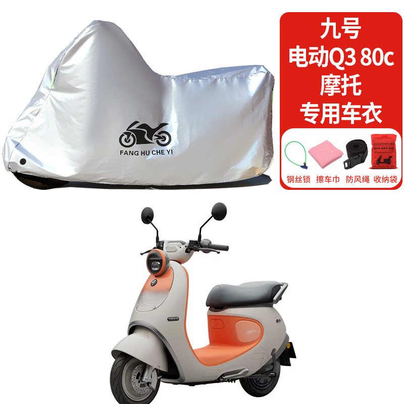 适用九号Q3 80C电动车防雨水防晒防霜雪加厚遮阳防灰尘车衣车罩