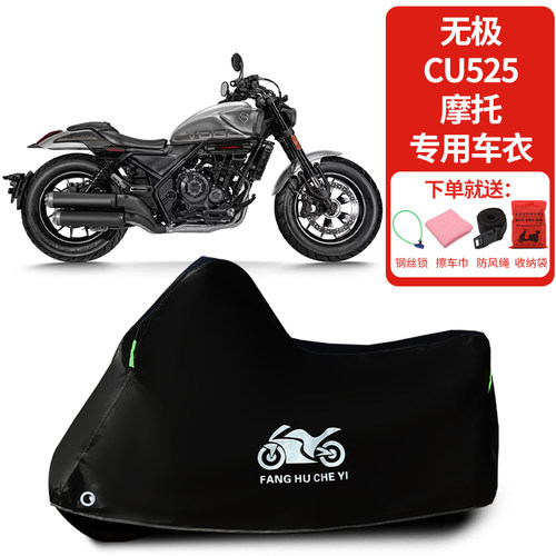适用无极CU525巡航太子摩托车车罩防晒防雨雪车衣加厚遮阳防尘罩