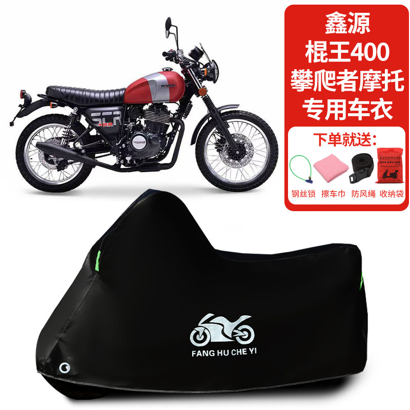 适用鑫源棍王400攀爬者摩托车车罩防晒防霜雪车衣加厚遮阳防尘罩