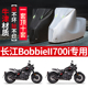 长江Bobbiell700i摩托车专用防雨防晒加厚遮阳防尘牛津布车衣罩套