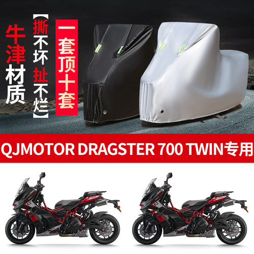 适用QJMOTOR钱江Dragster700Twin摩托车防雨防晒防雪防尘车衣车罩