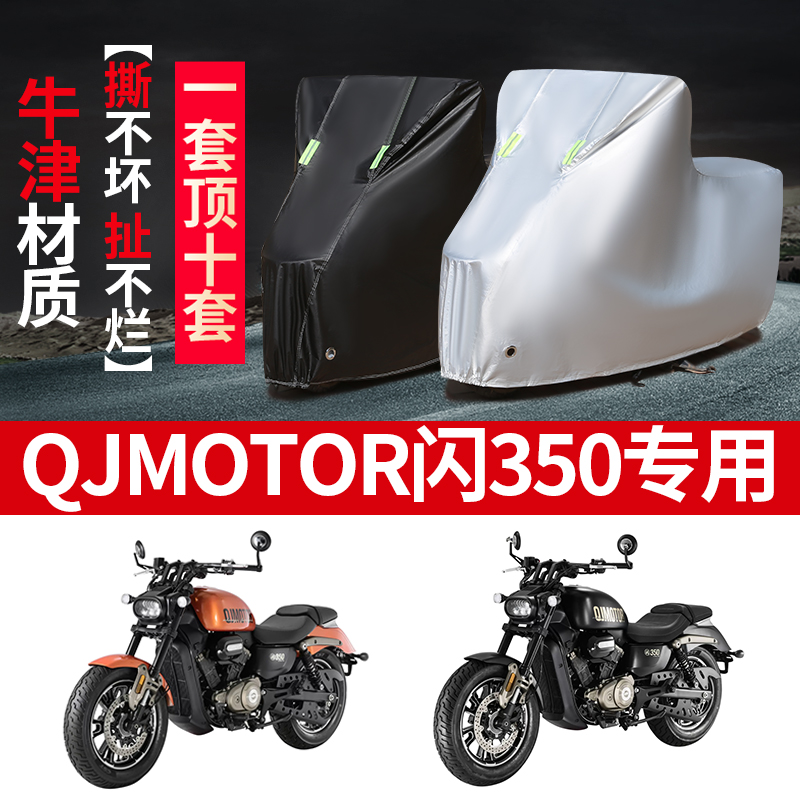 QJMOTO钱江闪350摩托车专用防雨防晒加厚遮阳防尘牛津车衣车罩套 摩托车/装备/配件 摩托车车衣/车罩 原图主图