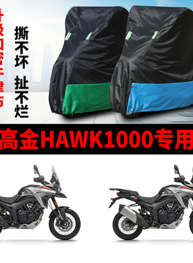 适用高金 Hawk1000摩托车防雨防晒防尘防风加厚牛津布车衣车罩套