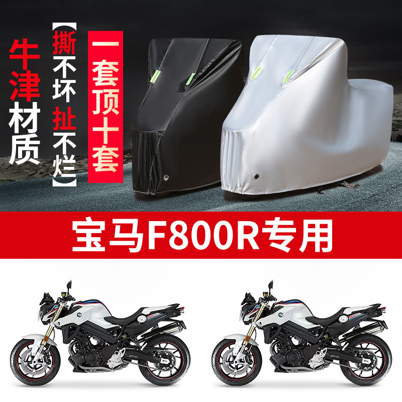 适用宝马F800R摩托车防雨水防晒防霜雪加厚遮阳牛津布车衣车罩套