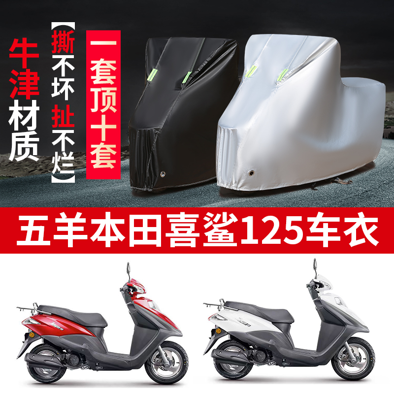 五羊本田SCR125喜鲨摩托车专用防雨水防晒加厚牛津布车衣车罩车套