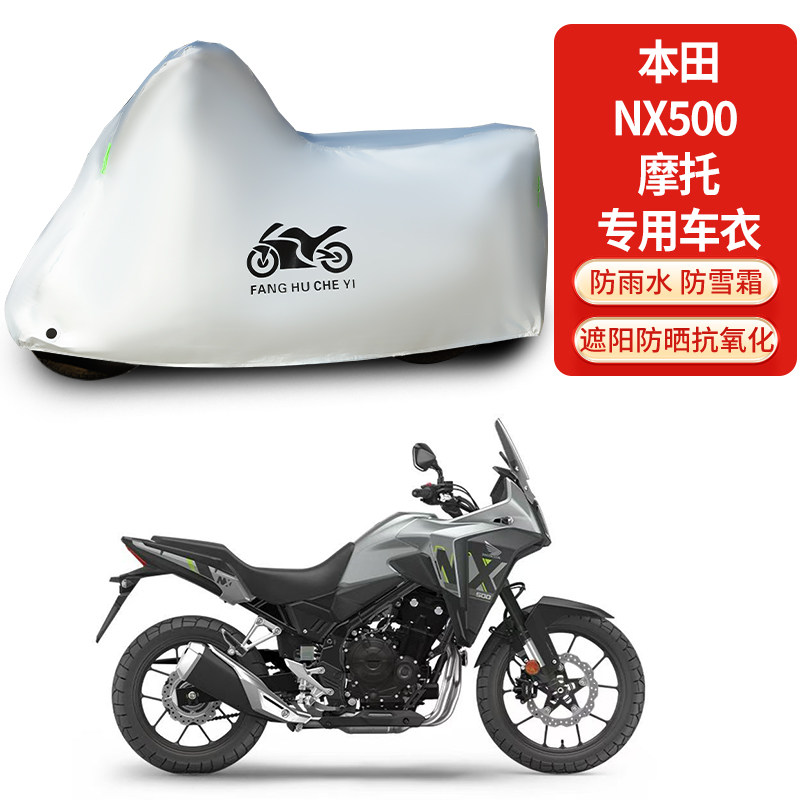 适用本田NX500拉力摩托车车衣防晒防雨防霜雪防尘加厚遮阳车罩