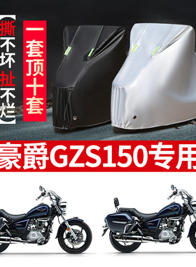豪爵GZS150摩托车专用防雨水防晒防尘加厚牛津布遮阳防水车衣车罩