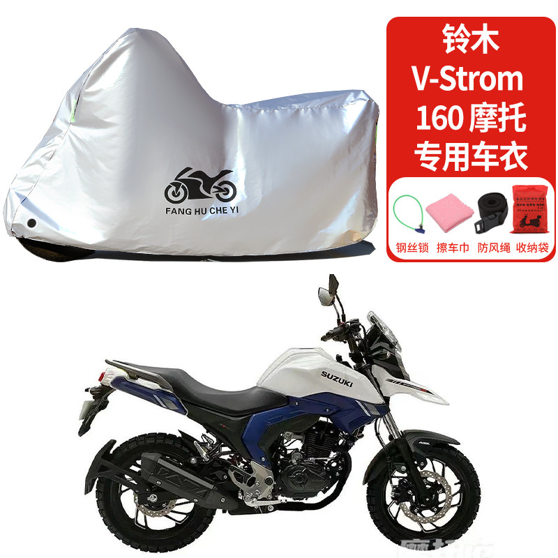 适用铃木Vstrom160摩托车防晒防雨雪车衣车罩遮阳防尘罩全包