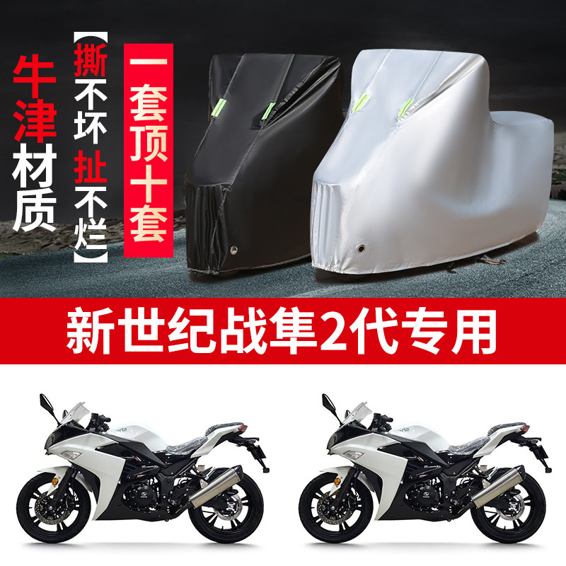 适用新世纪战隼2代摩托车防雨水防晒防霜雪防风牛津布车衣车罩套