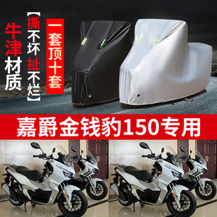 嘉爵金钱豹150摩托车专用防雨水防晒加厚遮阳防尘牛津布车衣罩套