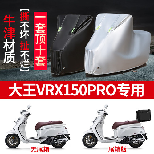 适用大阳VRX150Pro摩托车防雨水防晒防雪加厚遮阳防风尘车衣车罩