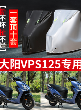大阳VPS125摩托车专用防雨防晒防霜雪加厚遮阳防尘牛津车衣车罩套