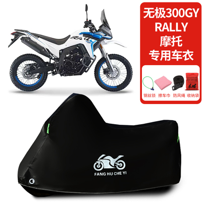 适用无极300GY Rally摩托车车衣防晒防雨雪防尘加厚遮阳四季通用