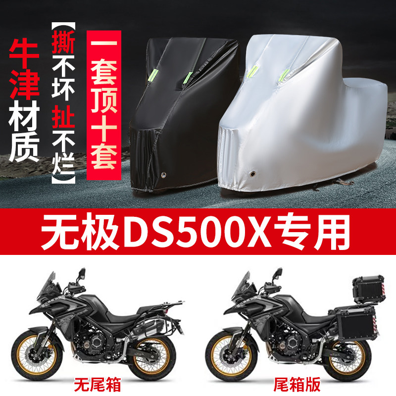 适用无极DS500X摩托车防雨水防晒防霜雪加厚遮阳车衣车罩车套