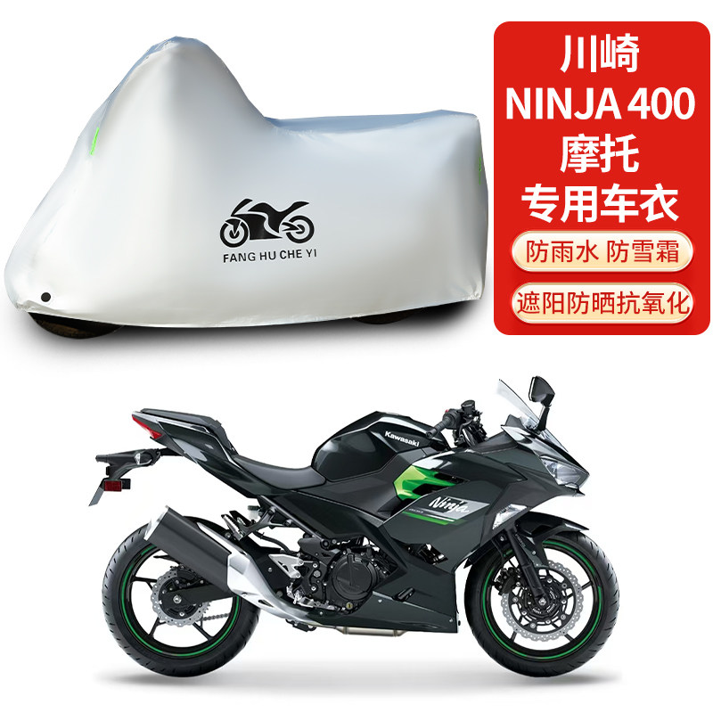 适用川崎Ninja400摩托车防雨防晒防雪防风尘加厚遮阳车衣车罩车套