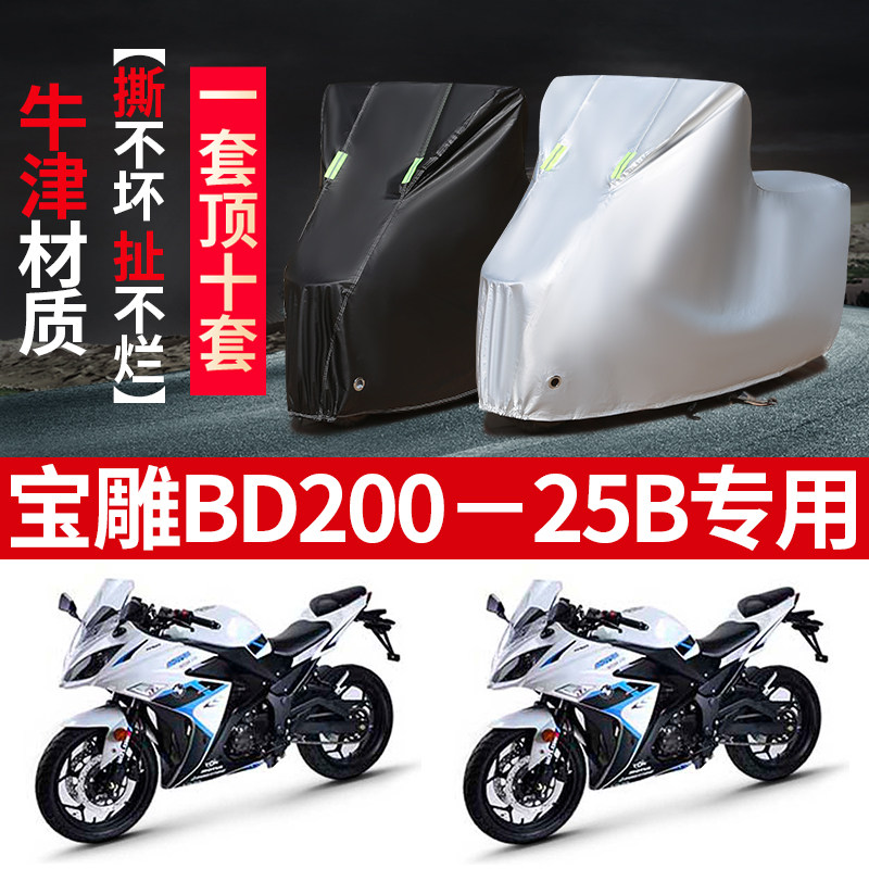 宝雕bd200-25b摩托车专用防雨防晒加厚遮阳防尘牛津布车衣车罩套