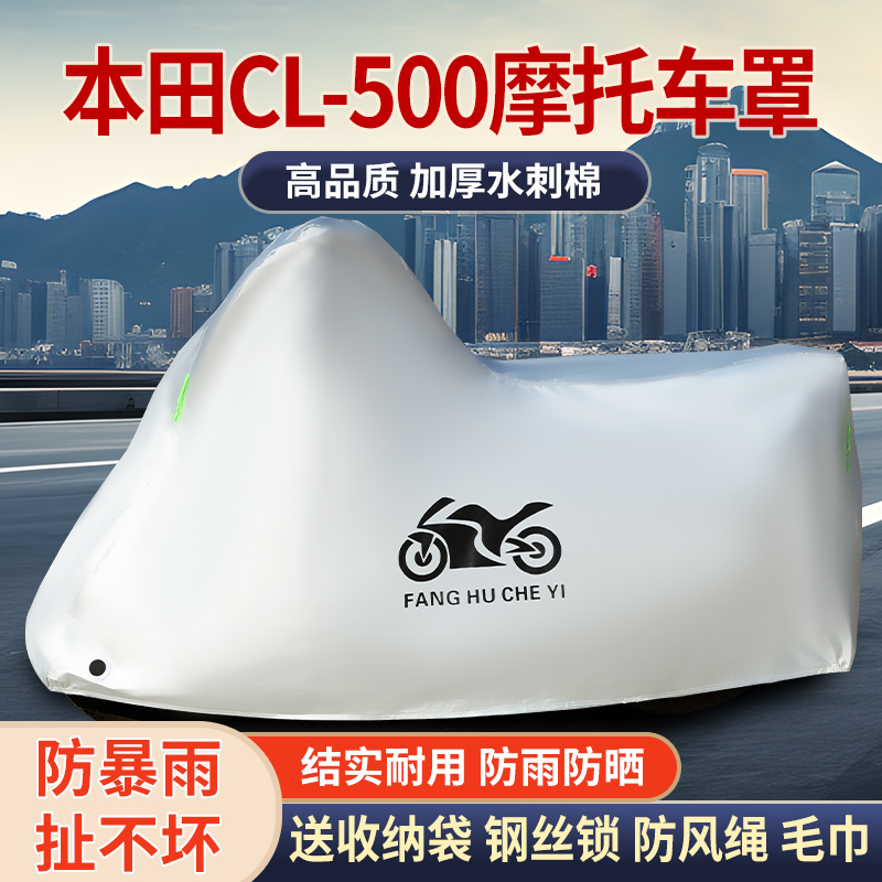 适用本田CL500复古摩托车防雨水防晒防霜雪加厚遮阳车衣车罩车套