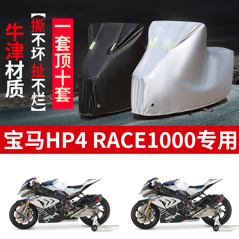 适用宝马HP4 RACE1000摩托车防雨水防晒防雪加厚牛津布车衣车罩套