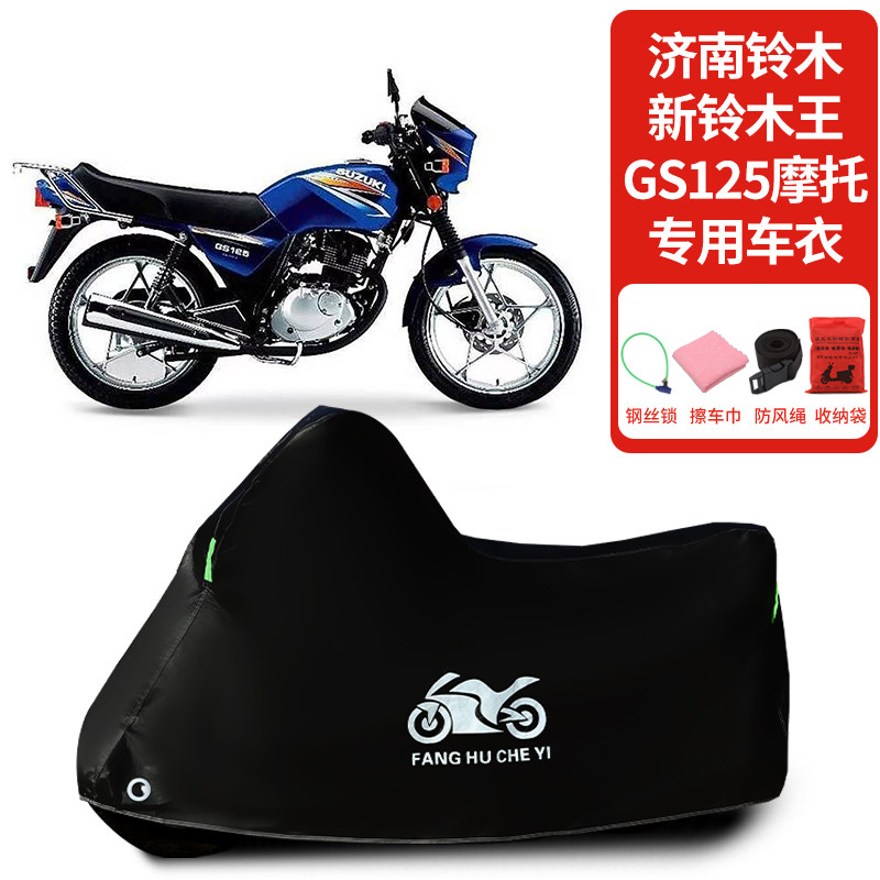 适用济南铃木新铃木王GS125摩托车防雨水防晒加厚防风尘车衣车罩