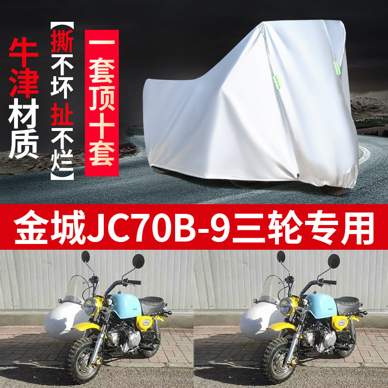 金城JC70B-9摩托车偏边三轮车罩