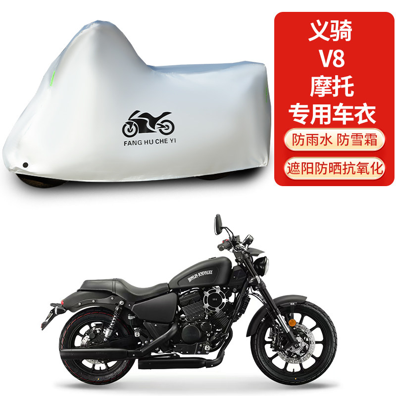 适用义骑V8摩托车防雨防晒防霜雪加厚遮阳防风尘车衣车罩车套
