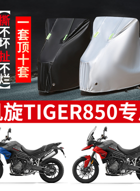 凯旋Tiger850摩托车专用防雨防晒加厚遮阳防尘牛津布车衣车罩车套