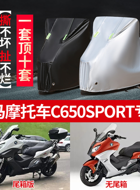宝马C650SPORT摩托车专用防雨水防晒加厚防尘牛津布车衣车罩车套