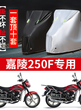 嘉陵250F摩托车专用防雨防晒防霜雪加厚遮阳防尘牛津布车衣车罩套