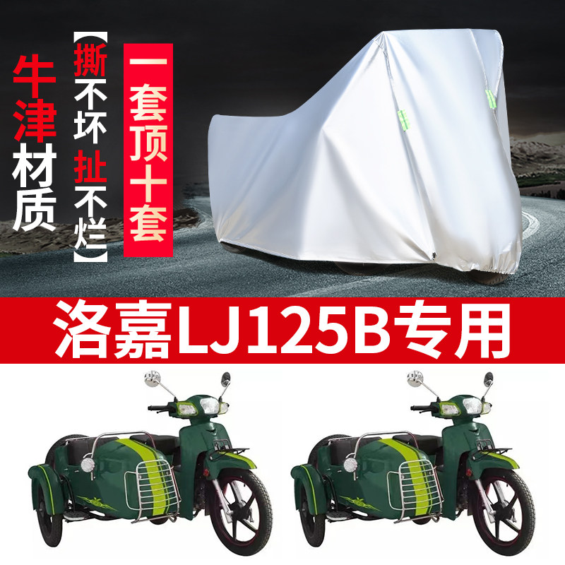 洛嘉LJ125B侉子侧偏边三轮车罩套