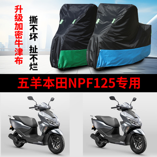 适用五羊本田NPF125摩托车防雨水防晒防霜雪防尘牛津布车衣车罩套