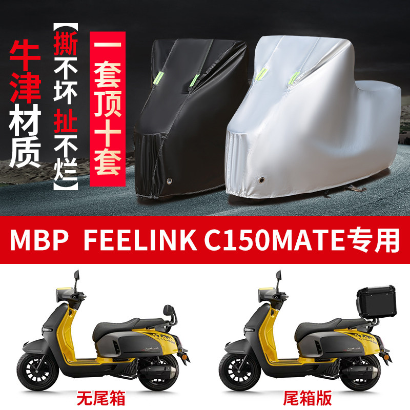 适用MBP Feelink C150Mate摩托车防雨水防晒加厚牛津布车衣车罩套