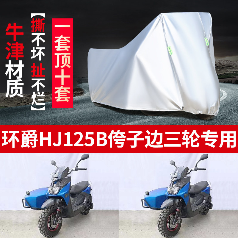 环爵HJ125B摩托车边三轮车罩车衣