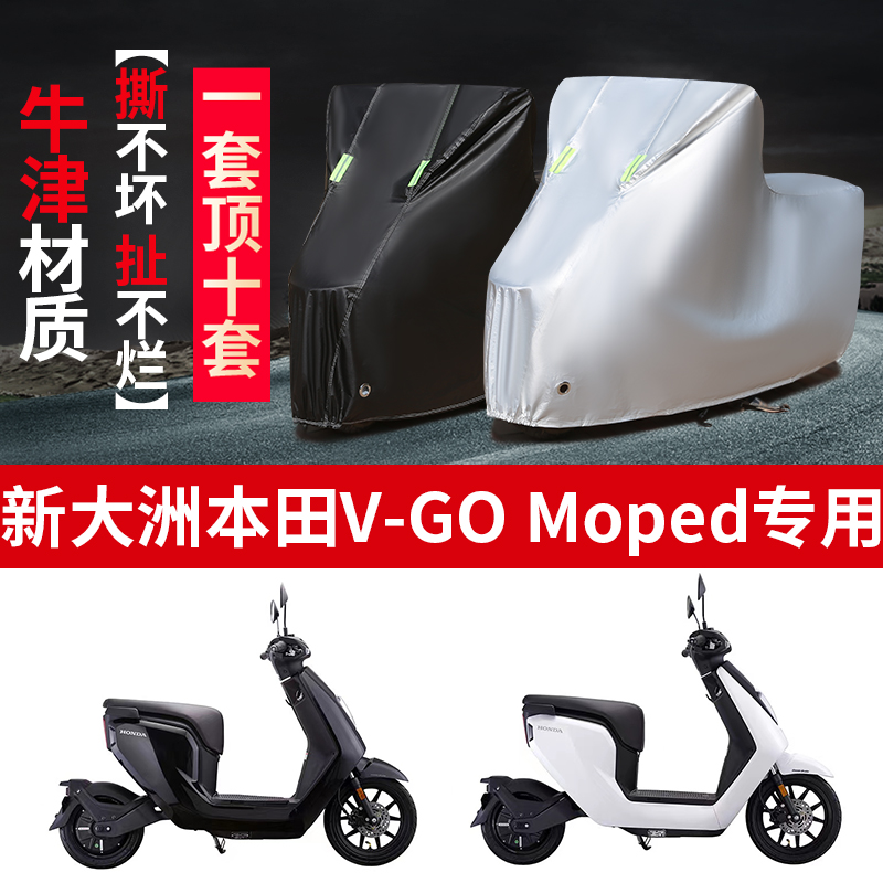 新大洲本田V-GO Moped摩托车专用防雨防晒加厚防尘牛津布车衣车罩 摩托车/装备/配件 摩托车车衣/车罩 原图主图