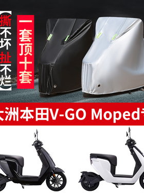 新大洲本田V-GO Moped摩托车专用防雨防晒加厚防尘牛津布车衣车罩