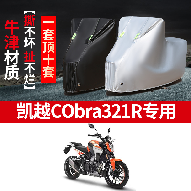凯越Cobra321R摩托车专用防雨防晒加厚遮阳防尘牛津布车衣车罩套