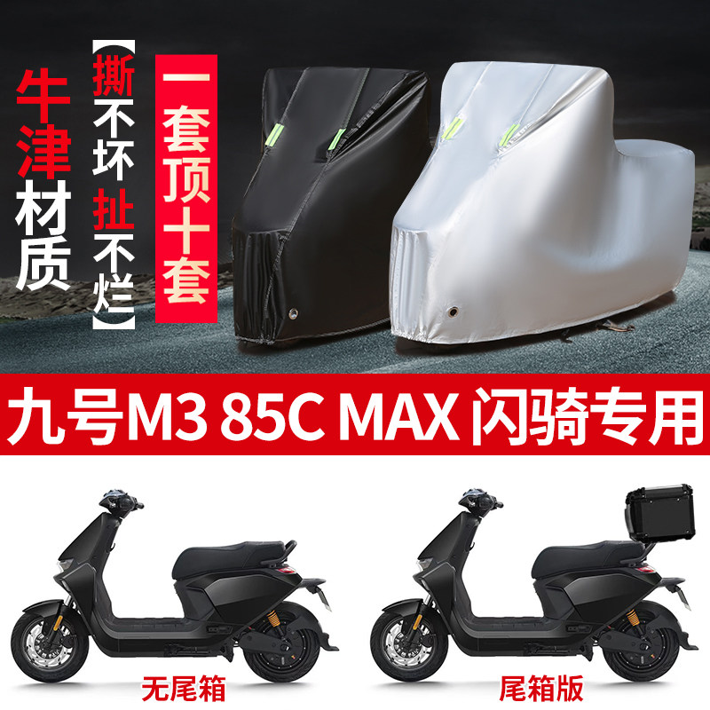 适用九号M3 85C MAX摩托车防雨防晒防雪加厚遮阳防风尘车衣车罩