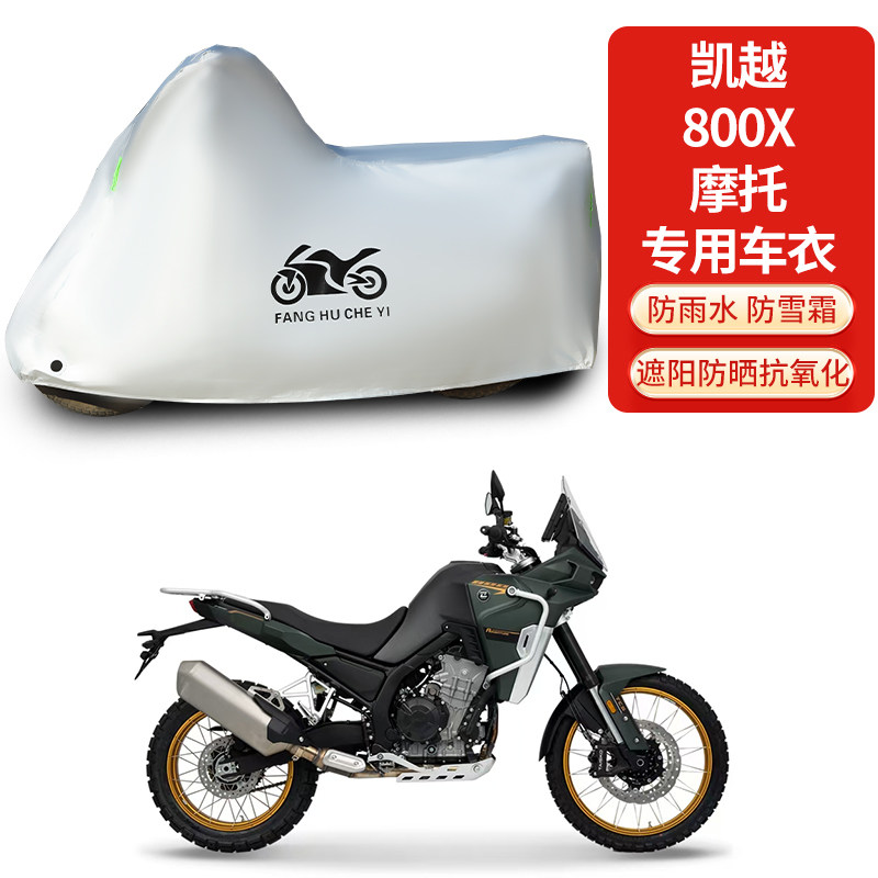 适用凯越800X旅行版摩托车防雨防晒防风尘加厚遮阳车衣车罩车套