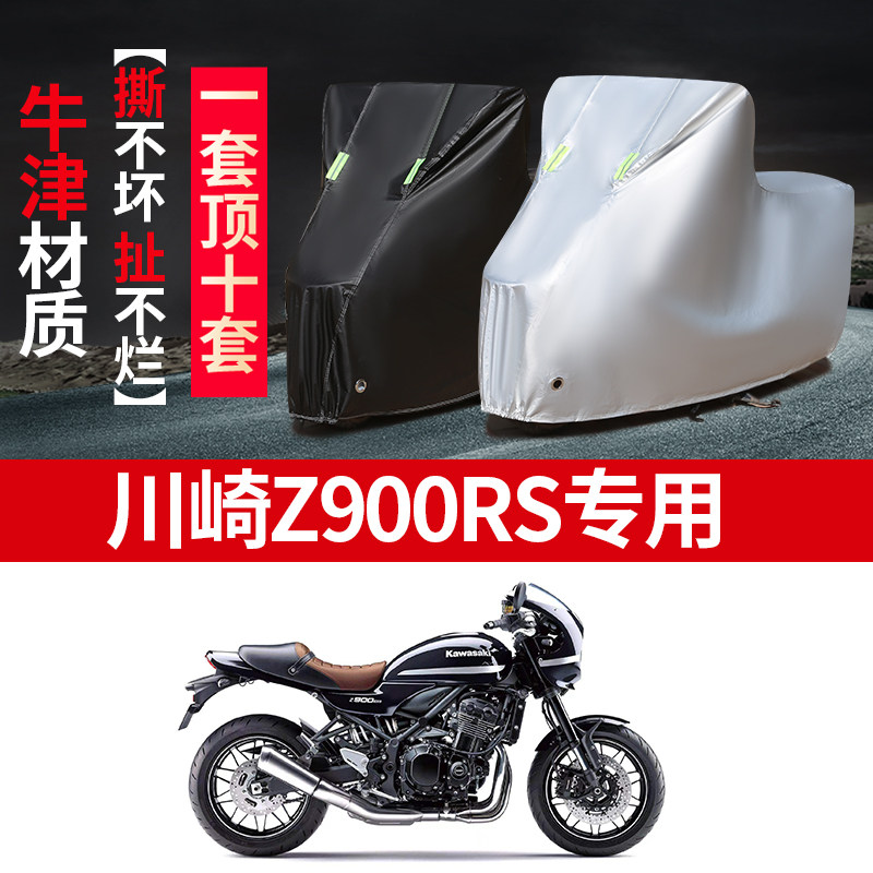 川崎Z900RS摩托车专用防雨防晒加厚遮阳防尘牛津布车衣车罩车套