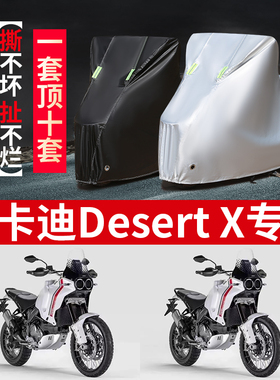 杜卡迪Desert X摩托车专用防雨水防晒加厚防尘牛津布车衣车罩车套