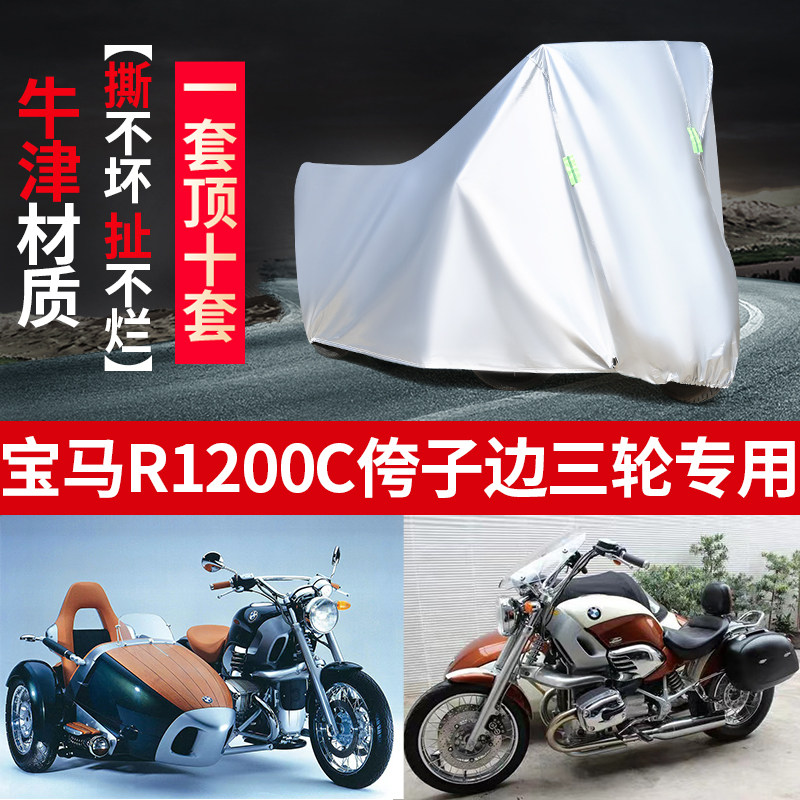宝马R1200C摩托车边三轮车衣罩